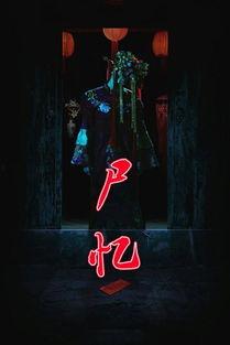 尸忆在线观看,惊悚回忆,探寻生死之谜 第1张 尸忆在线观看,惊悚回忆,探寻生死之谜 第1张