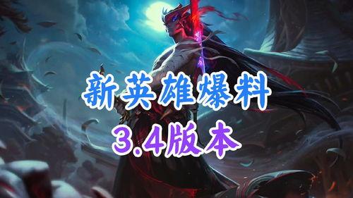 英雄最新爆料,揭秘神秘爆料背后的传奇故事  第2张